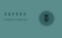 劳动仲裁开庭要带律师吗？全面解析劳动仲裁中的律师角色与选择