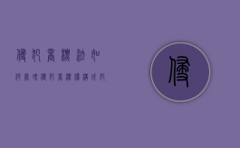侵犯商标法如何处理（侵犯商标权构成犯罪吗）