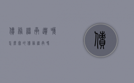 债务继承遗嘱怎么写的？（债务继承吗?）
