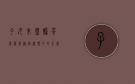 子女未尽赡养义务有继承权吗?（子女不履行赡养义务后果）