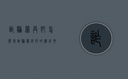 诈骗罪共犯怎么判（诈骗罪共犯的构成要件）