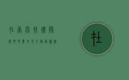 在南昌找律师需要花费多少？全面解读律师收费标准
