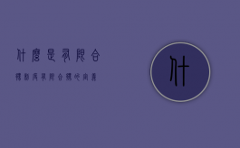 什么是有限合伙制度（有限合伙的定义）