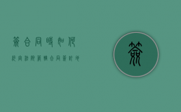 签合同时如何约定法院管辖（合同签订地管辖）