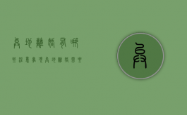 异地离婚有哪些注意事项（异地离婚需要办什么手续）