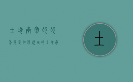 土地承包的的年限是如何规定的（土地承包权的年限）