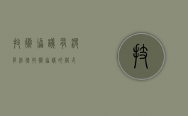技术协议有没有法律（技术协议的格式）