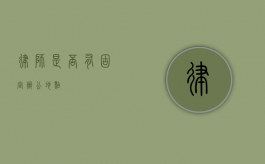 律师是否有固定办公地点？