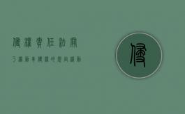 侵权责任法关于机动车侵权的规定（机动车侵权归责原则）