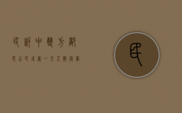 民诉中双方都是公民或者一方人数（当事人一方人数众多如何进行诉讼）