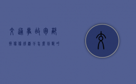 交通事故胸部损伤伤残划分,怎么判断呼吸功能障碍（车祸胸部创伤怎么办）