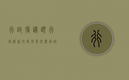 行政复议跟行政诉讼的区别是什么（行政复议跟行政诉讼的区别在哪）
