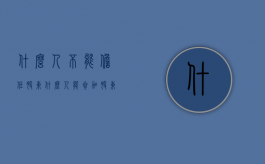 什么人不能担任股东（什么人能参加股东大会）