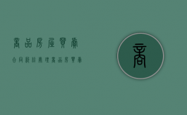商品房屋买卖合同纠纷（处理商品房买卖合同纠纷要按照哪些原则）