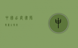 中国出庭律师数量之探究