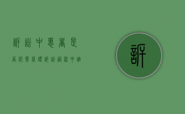 诉讼中患者是否仍需举证（诉讼过程中谁负有举证责任?）