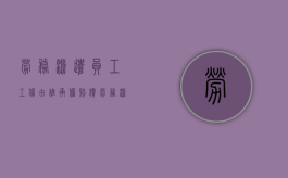 劳务派遣员工工伤由谁承担赔偿（劳务派遣员工工伤由谁承担费用）