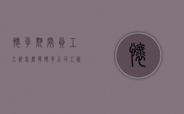 怀孕期间员工工资怎么发？（怀孕公司工资怎么算）