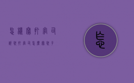 怎样写打官司诉状（打官司怎么写状子）