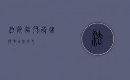 法院阶段请律师费用知多少