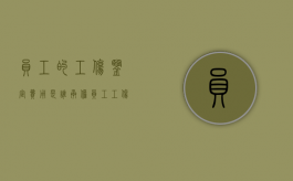 员工的工伤鉴定费用是谁承担（员工工伤认定流程）
