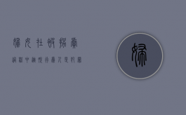 妇女在被拐卖过程中逃脱行为人是犯罪既遂还是未遂