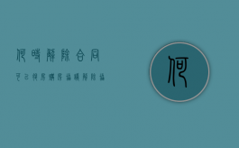 何时解除合同可以退房（购房协议解除协议）