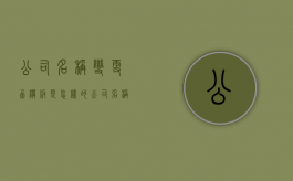 公司名称变更函模板是怎样的？（公司名称变更函哪个部门出具）