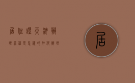 居住证天津办理流程是怎样的（如何办理居住证天津）