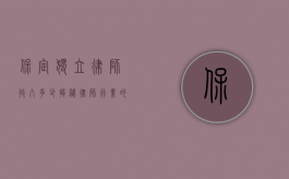 保定独立律师收入多少？揭秘律师行业的收入现状与影响因素
