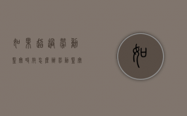 如果超过劳动监察时效怎么办（劳动监察超出处理时限）