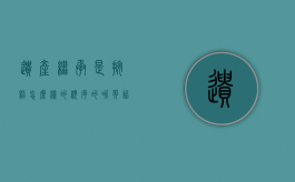 遗产继承是按照怎么样的顺序的呢英语作文（遗产继承英语怎么说）