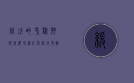 缓刑的考验期限什么时候计算（缓刑考验期限的计算）
