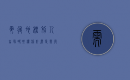 需役地权利人享有哪些权利（什么是需役地人）