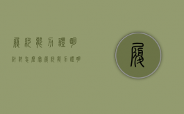 履约能力证明材料怎么写（履约能力证明文件有哪些内容）