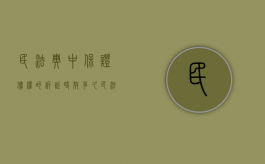 民法典中保证债权的诉讼时效多久（民法典保证债务的诉讼时效）