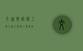 交通损害误工费（交通工伤误工费谁给）