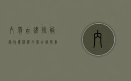 内蒙古律师服务收费标准（内蒙古律师事务所收费标准）