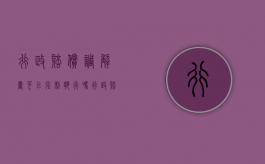 行政赔偿调解书可以强制执行吗（行政赔偿不适用调解）