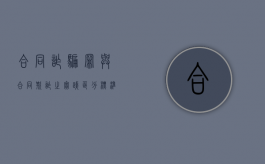 合同诈骗罪与合同欺诈之实践区分标准（合同诈骗和诈骗的区别案例）