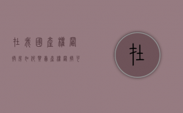 在我国产权置换房如何买卖（产权置换可以变更产权人吗）