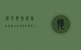 怀孕期间能解除劳动合同吗（怀孕期间可以解雇吗）