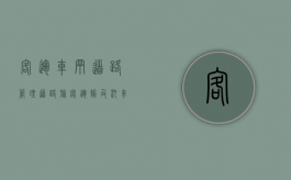 客运车辆道路管理（道路旅客运输及汽车客运站管理规定）