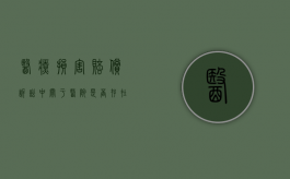 医疗损害赔偿诉讼中,关于医院是否存在过失（医疗过错的举证责任）