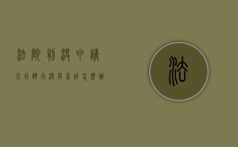 法院判决申请强行执行没有音讯怎么办（法院判决后没有强制执行会上征信吗）