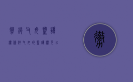 撤销父母监护权条件（父母的监护权可以撤销吗）