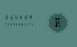 网签解约还需要审核吗（网签解约函是什么样的）