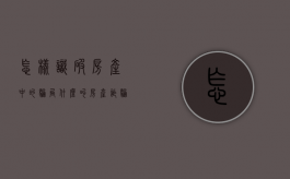 怎样识破房产中的骗局（什么叫房产诈骗）