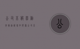 公司不服劳动仲裁起诉状如何写（公司不服劳动仲裁结果到法院上诉费用谁出）