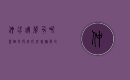 仲裁调解有哪几个阶段组成（仲裁调解的范围）